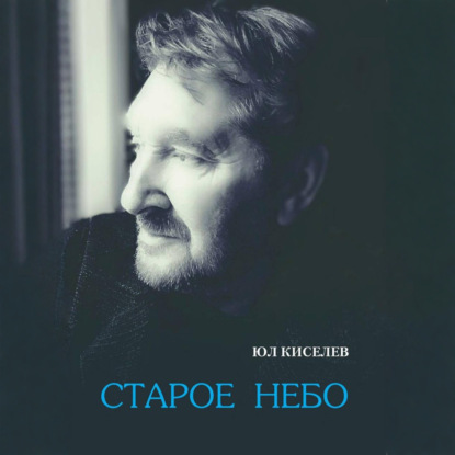 Скачать книгу Старое небо