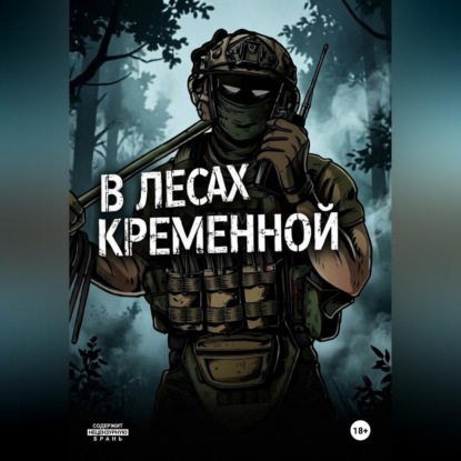 Скачать книгу В лесах Кременной