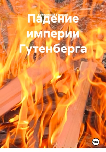 Скачать книгу Падение империи Гутенберга