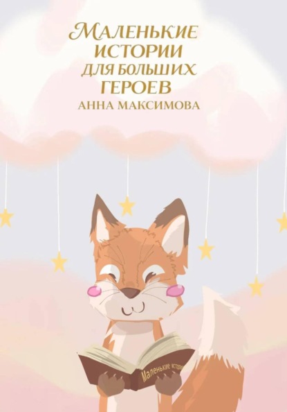 Скачать книгу Маленькие истории для больших героев