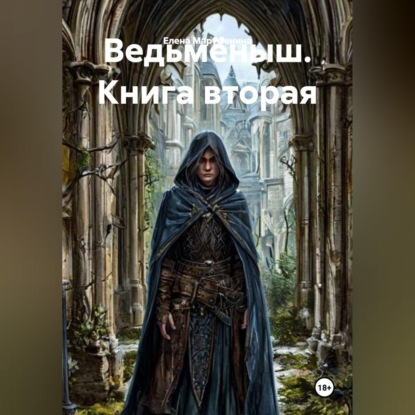 Скачать книгу Ведьмёныш. Книга вторая