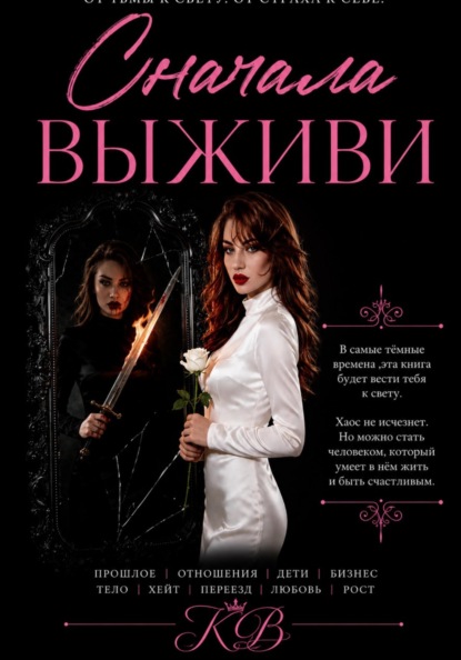 Скачать книгу СНАЧАЛА ВЫЖИВИ