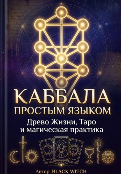 Скачать книгу Каббала простым языком Учебная электронная книга о Древе Жизни, Таро и магической практике