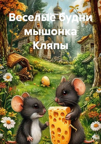 Скачать книгу Веселые будни мышонка Кляпы