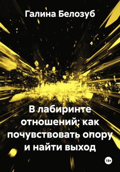 В лабиринте отношений: как почувствовать опору и найти выход