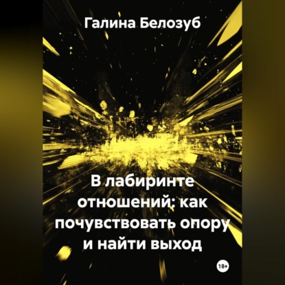 Скачать книгу «В лабиринте отношений: как почувствовать опору и найти выход»