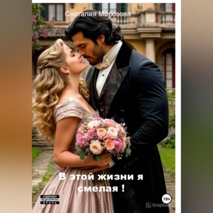 Скачать книгу В этой жизни я смелая!