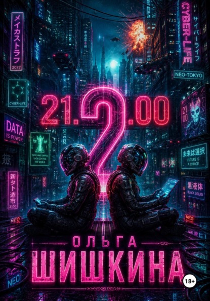 Скачать книгу 2100 2