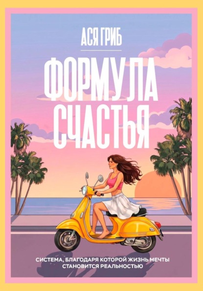 Скачать книгу Формула счастья