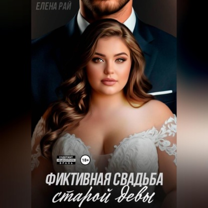 Скачать книгу Фиктивная свадьба старой девы