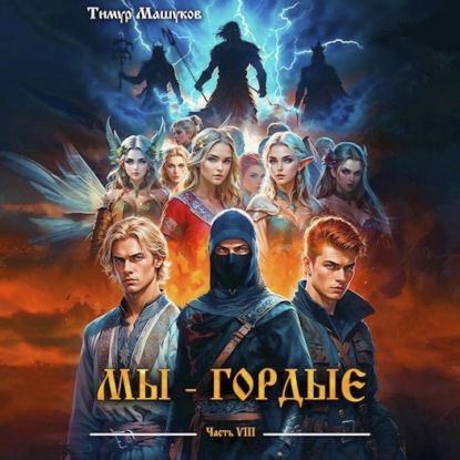 Скачать книгу Мы – Гордые часть 8