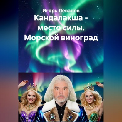 Скачать книгу Кандалакша - место силы. Морской виноград