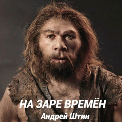 Скачать книгу На заре времён