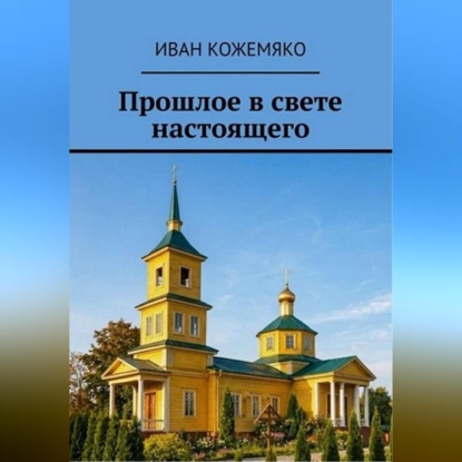 Скачать книгу Прошлое в свете настоящего