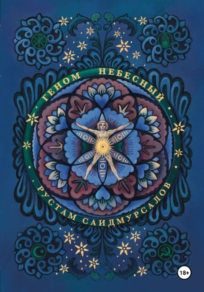 Скачать книгу Геном Небесный