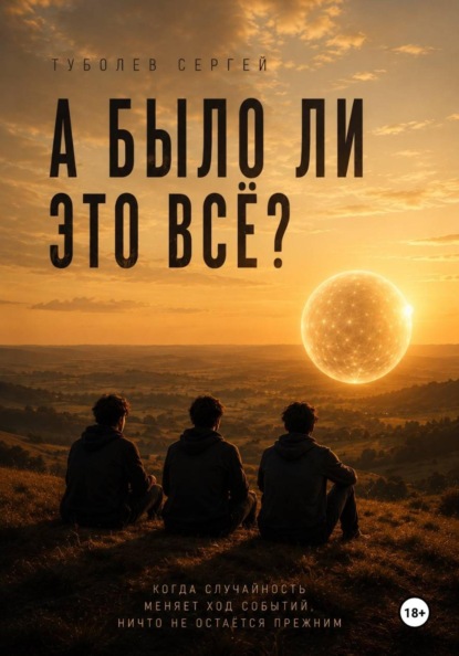 Скачать книгу А было ли это всё?