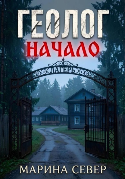 Скачать книгу Геолог. Начало.