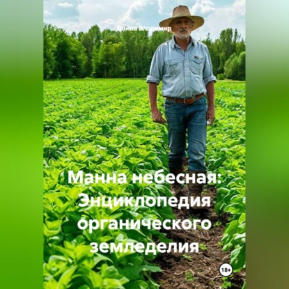 Скачать книгу Манна небесная: Энциклопедия органического земледелия