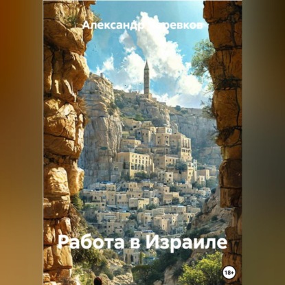 Скачать книгу Работа в Израиле