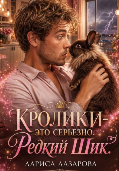 Кролики-это серьезно. Редкий Шик
