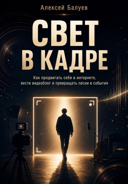 Скачать книгу Свет в кадре