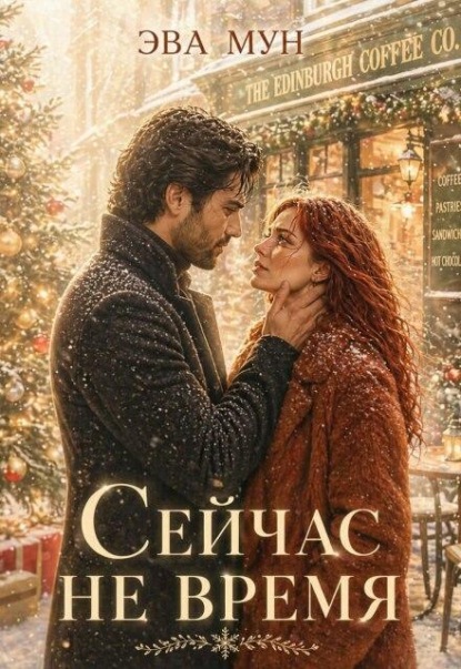 Скачать книгу Сейчас не время