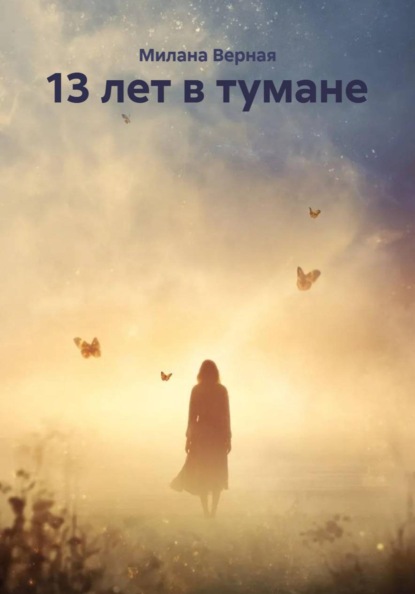 Скачать книгу 13 лет в тумане