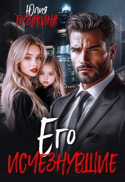 Скачать книгу Его исчезнувшие