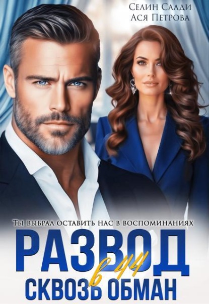 Скачать книгу Развод в 44. Сквозь обман