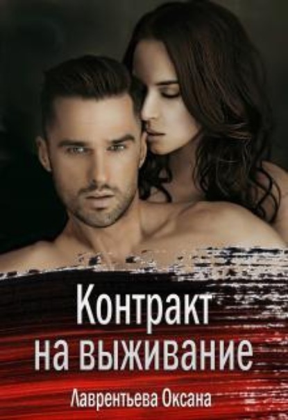 Скачать книгу Контракт на выживание