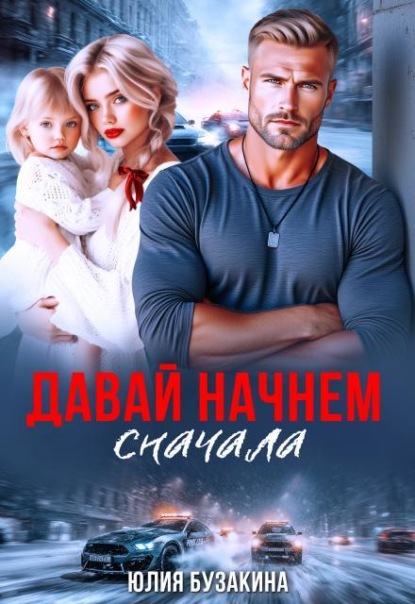 Скачать книгу Давай начнем сначала