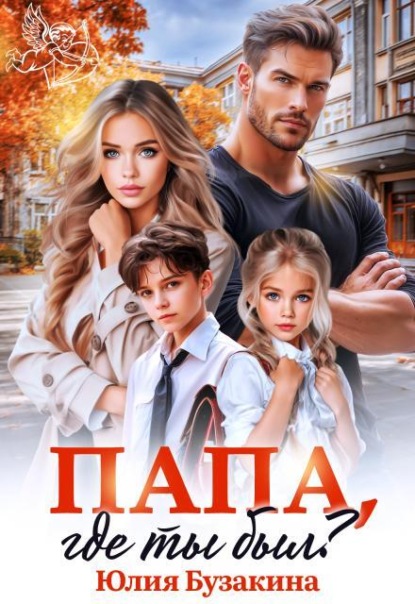 Скачать книгу Папа, где ты был?