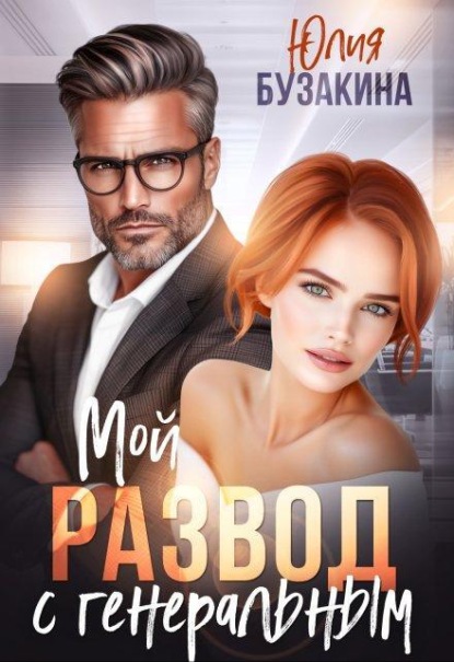 Скачать книгу Мой развод с генеральным
