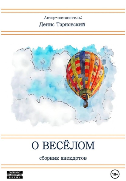 Скачать книгу О весёлом (Сборник анекдотов)