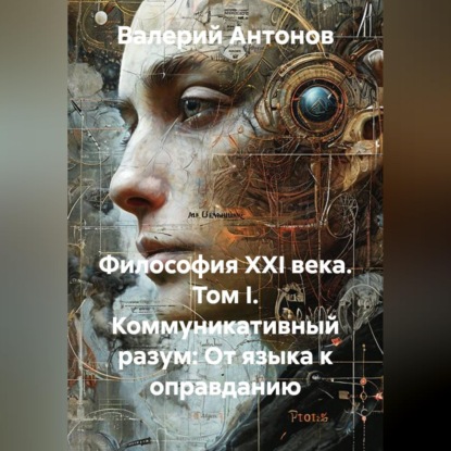 Скачать книгу Философия XXI века. Том I. Коммуникативный разум: От языка к оправданию