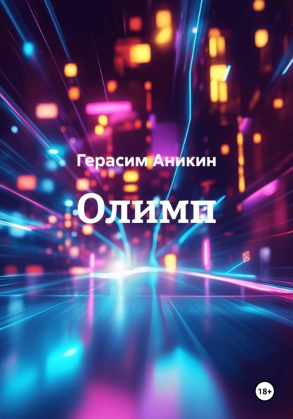 Скачать книгу Олимп