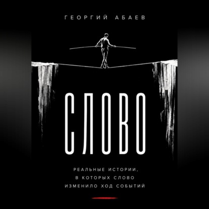 Скачать книгу Слово