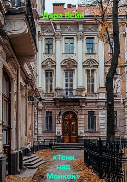 Скачать книгу «Тени над Мойкой»