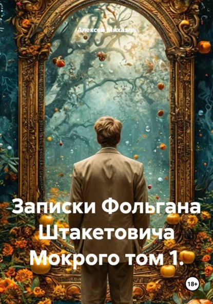 Записки Фольгана Штакетовича Мокрого том 1.