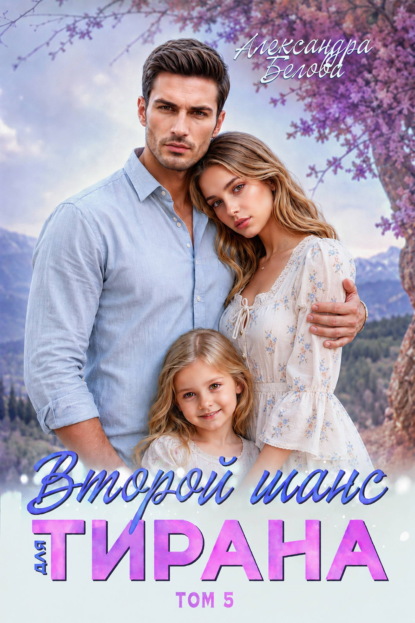 Скачать книгу Второй шанс для тирана. Том 5