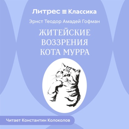Скачать книгу Житейские воззрения кота Мурра