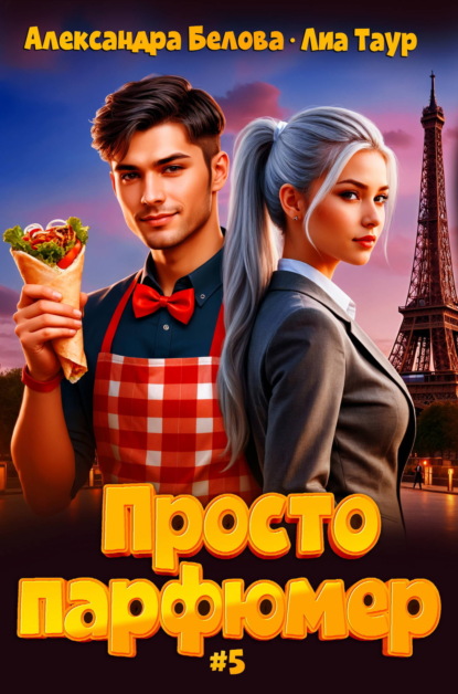 Скачать книгу Просто парфюмер 5