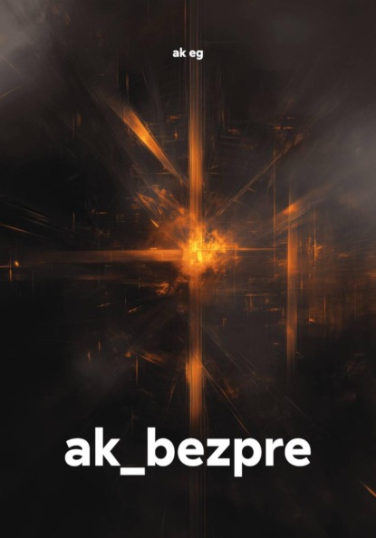 Скачать книгу ak_bezpre