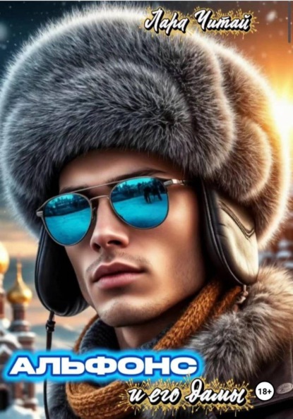 Скачать книгу Альфонс и его дамы