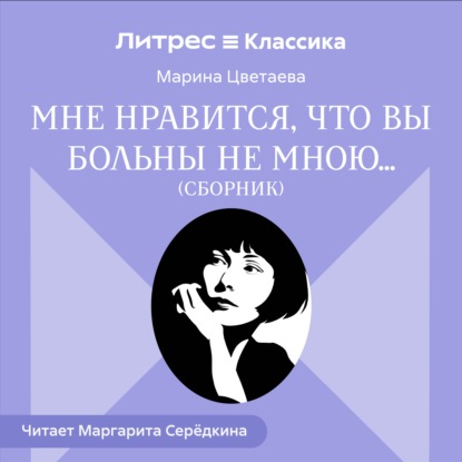 Скачать книгу Мне нравится, что Вы больны не мной… (сборник)