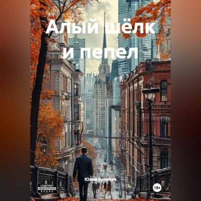 Скачать книгу Алый шёлк и пепел