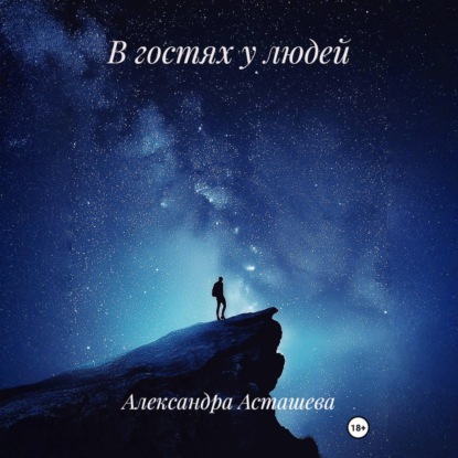 Скачать книгу В гостях у людей