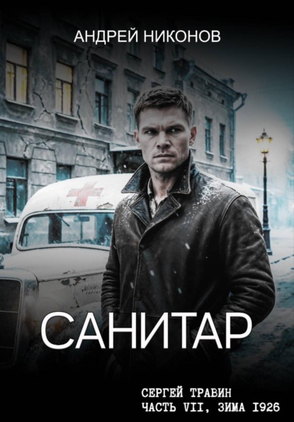 Скачать книгу Санитар