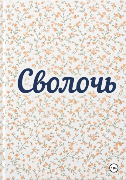 Скачать книгу Сволочь