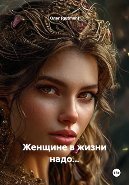 Женщине в жизни надо...